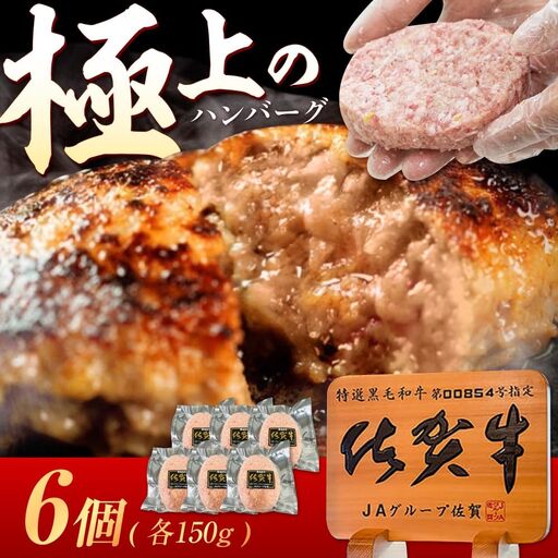 生ハンバーグ 6個 佐賀牛入りハンバーグ 