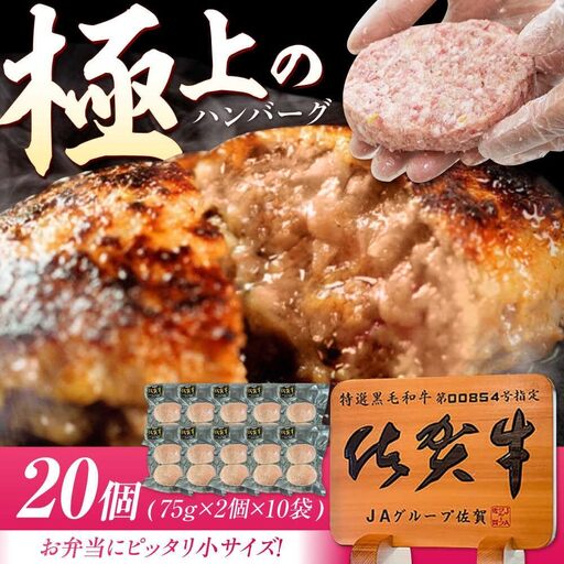 佐賀牛入り生ハンバーグ(小) 75g×2個×10袋 /MKミート武雄[UEM006] ハンバーグ20個