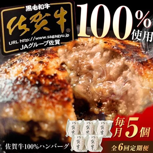 【6回定期便】佐賀牛ハンバーグ 5個 /MKミート武雄[UEM009]佐賀牛ハンバーグ