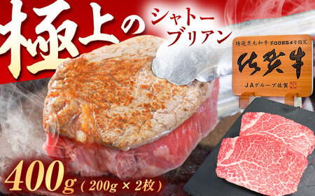 シャトーブリアン 佐賀牛ヒレ シャトーブリアン 400g[UEM012] ステーキ