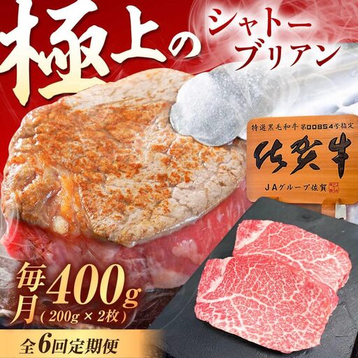 【6回定期便】佐賀牛 ヒレ シャトーブリアン 400g /MKミート武雄[UEM014] ヒレ シャトーブリアン