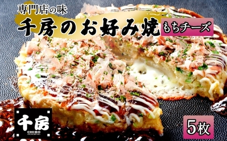 お好み焼き もちチーズ セット 200g×5枚 計1000g ソース付き 千房 大阪 96-06