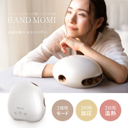 NIPLUX ハンドケア HAND MOMI | 1年保証 取扱説明書付き 加圧 温熱