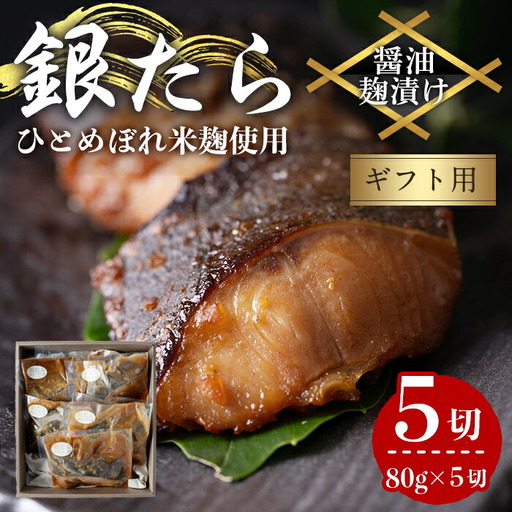【ギフト用】銀たら醤油麹漬け 80g×5切 タラ 麹 発酵調味料 椎茸 しいたけ 米麹 米こうじ 宮城県産 ひとめぼれ 小分け うまい登米っこ欒や！ 【有限会社ケンズダイニング】tm418