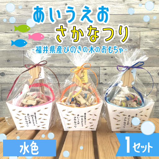 あいうえおさかなつり【福井県産ひのきのさかなつりのおもちゃ】水色バケツ木のおもちゃ お風呂 