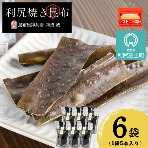 利尻焼き昆布5本入　6袋《昆布屋神兵衛》