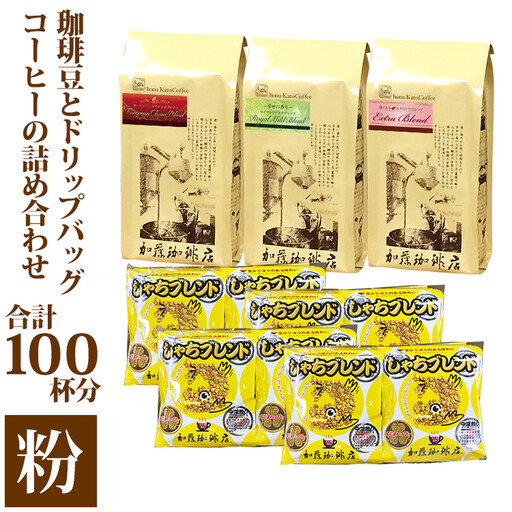 加藤珈琲店 コーヒー豆とドリップバッグコーヒーの詰め合わせ 合計100杯分 粉 コーヒー