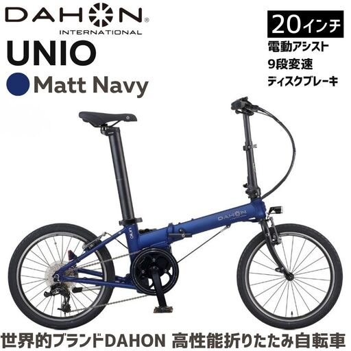 DAHON UNIO 電動アシスト折りたたみ自転車 Matt Navy 送料無料 全国配送離島含│e-bike 自転車 完成品 組み立て不要 通勤 通学 サイクリング 新生活 アウトドア 武田産業 三重県 四日市市 ふるさと納税