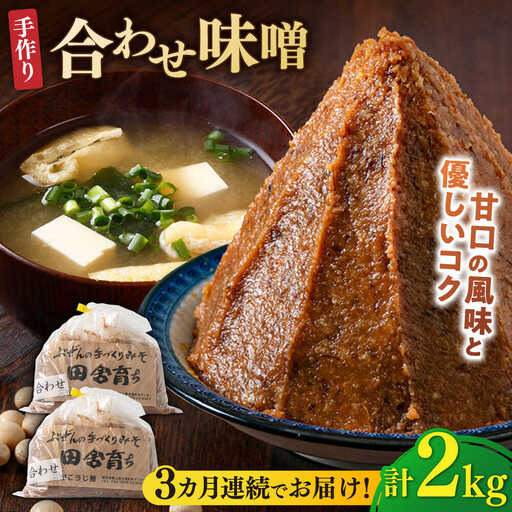 【全3回定期便】合わせ味噌 2kg[BGAU005] 調味料 みそ