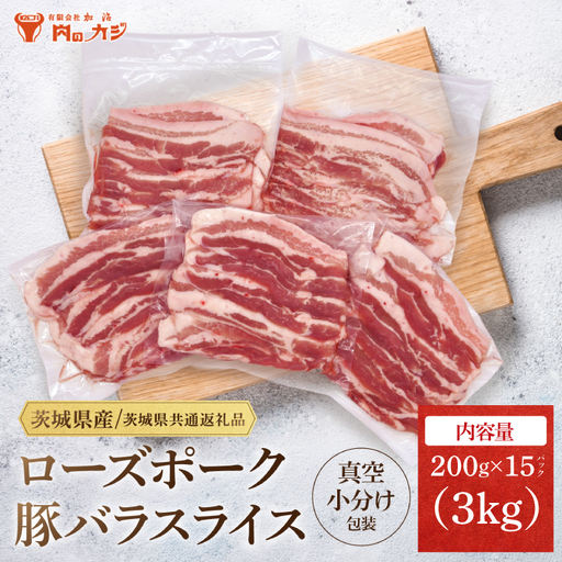 豚肉 豚バラ スライス 3kg  ( 茨城県共通返礼品・茨城県産 ) _CY054