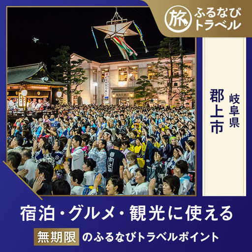【旅行支援・宿泊無期限】旅行ポイント郡上市ふるなびトラベルポイント