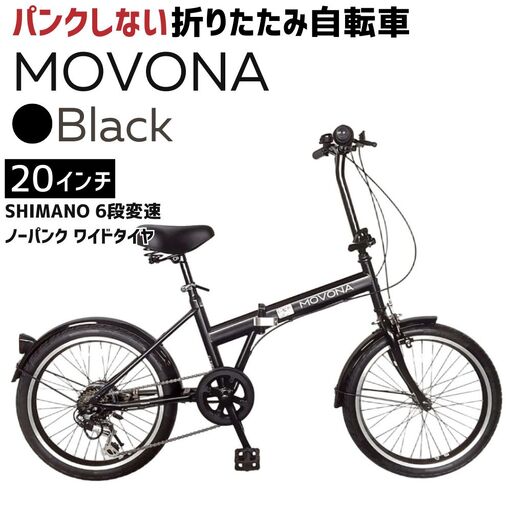 ノーパンク 折りたたみ自転車 MOVONA Black 20インチ 送料無料 全国配送離島含│自転車 完成品 組み立て不要 空気入れ不要 パンクしない 通勤 通学 サイクリング 新生活 武田産業 三重県 四日市市 ふるさと納税