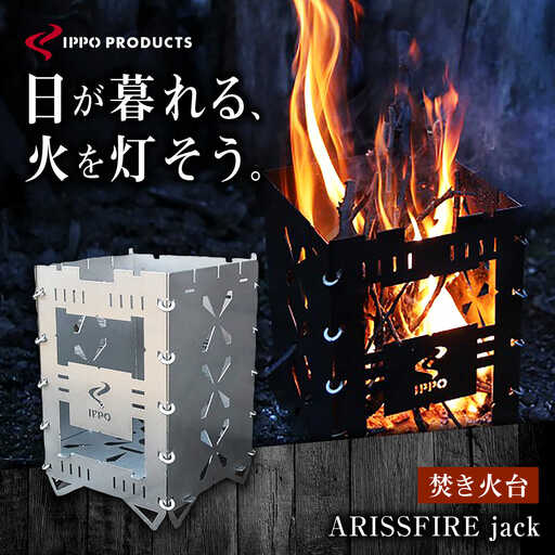 《IPPOPRODUCTS》焚き火台　【ARISSFIRE jack】[BAEI016] 焚き火