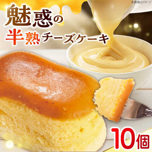 チーズスフレ 春日チーズ 10個入り[BAFC001] ケーキ