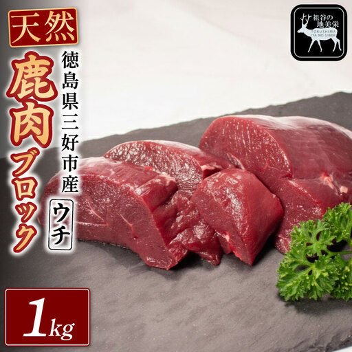 鹿肉モモブロック 1kg ウチ ジビエ 国産 祖谷 地美栄【 ジビエ 】