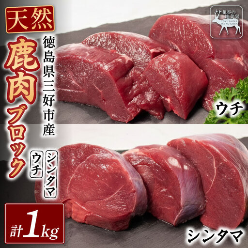 鹿肉モモブロック ウチ500g シンタマ500g ジビエ 国産 祖谷 地美栄【 ジビエ 】