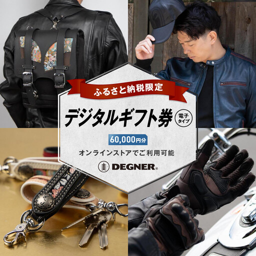 【デグナー】ふるさと納税限定 後から選べる！ デジタルギフト券 60,000円分｜京都 バイクギア 人気ブランド レザーアイテム バイク