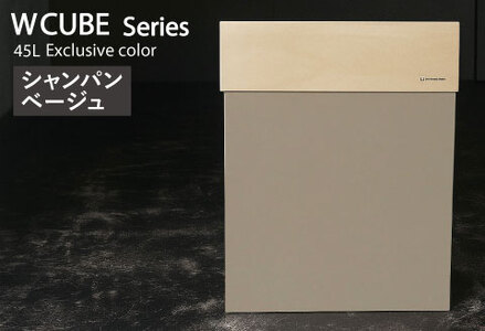 職人が仕上げた木製ゴミ箱「W CUBE45」シャンパンベージュ　おしゃれ インテリア 