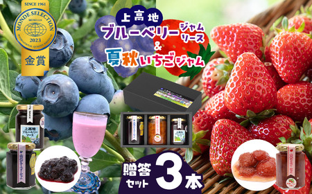 上高地ブルーベリージャム、夏秋いちごジャム＆ブルーベリーソース　贈答3本セット