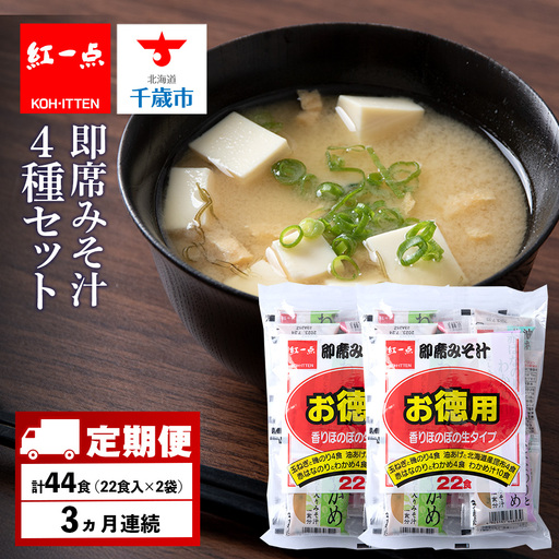 【定期便3ヶ月】  味噌汁 インスタント みそ汁 徳用 即席 4種 22食入 スープ 2袋 セット【紅一点】《千歳工場製造》