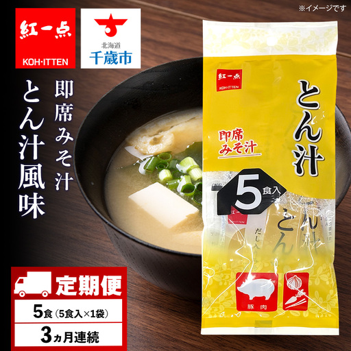【定期便3ヶ月】  とん汁 インスタント 味噌汁 みそ汁 即席 5食入 豚汁【紅一点】《千歳工場製造》