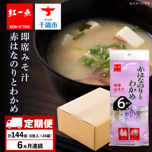 【定期便6ヶ月】  赤のりわかめ インスタント 味噌汁 みそ汁 即席 6食入×24袋 【紅一点】《千歳工場製造》