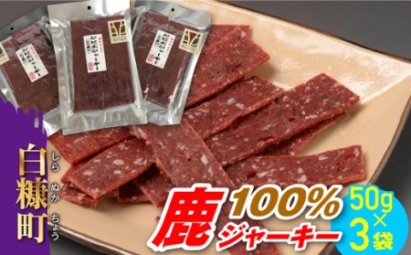 鹿100%ジャーキー[50g×3袋]