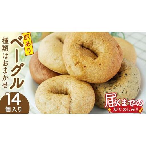 【 訳あり 】 おまかせ ベーグル 14個セット