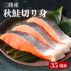 秋鮭 切り身 35切れ 鮭 さけ 海鮮 魚 魚介類 魚貝類 無塩鮭 冷凍 朝食 おかず ご飯 さかな おさかな 魚 焼き魚 FISH ごはん 夕飯 おかず おつまみ 晩酌 米 丼 海産物 海鮮 魚介 魚介類 大船渡 三陸 岩手県 国産 秋鮭 