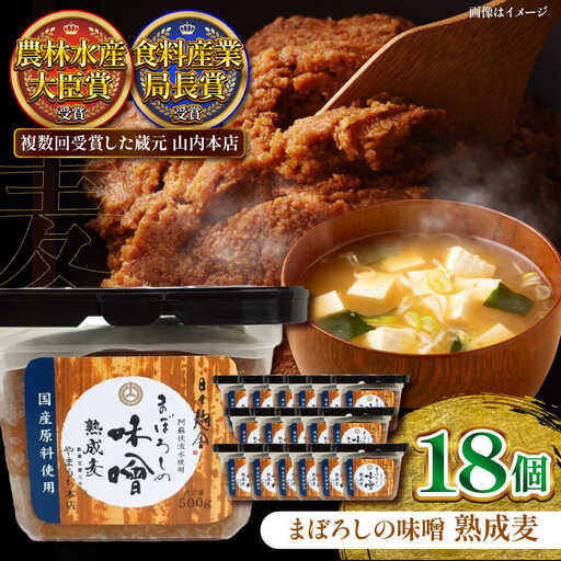 まぼろしの 味噌 熟成麦 500g×18個セット 麦味噌 みそ 味噌 BHAE022