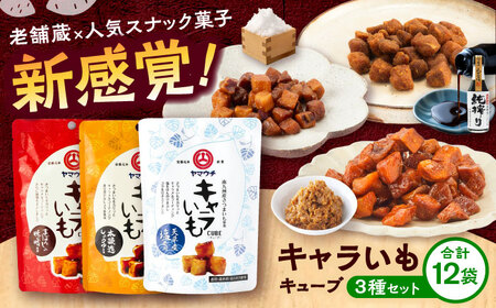 キャラ いも キューブ アソート 12袋セット 計480g(味噌・しょうゆ・塩 各4袋) お菓子 お菓子