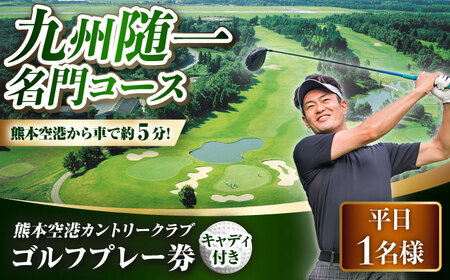 平日1名様ゴルフプレー券キャディ付 チケット BHBB004 チケット