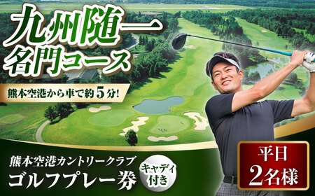 平日2名様 ゴルフプレー券キャディ付 BHBB005 ゴルフ場利用権 ゴルフ利用券