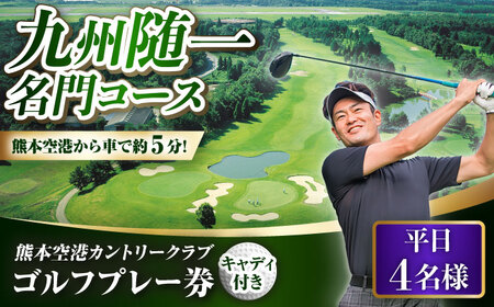 平日4名様ゴルフプレー券キャディ付 BHBB006 ゴルフ利用券 チケット 九州 熊本 ゴルフ場利用権