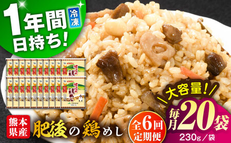 【全6回定期便】熊本県産 こだわり炒飯 肥後の鶏めし 計4.6kg(230g×20袋) 冷凍食品 炒飯[BHCS026]