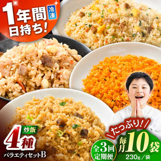 【全3回定期便】熊本県産 こだわり炒飯 バラエティセットB 計2.3kg (230g×10袋) 冷凍食品 炒飯[BHCS039]