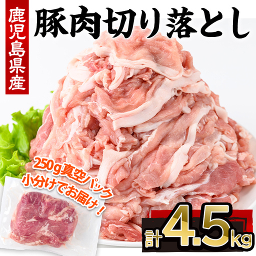 鹿児島県産 豚肉 切り落とし 小分け (計4.5kg・250g×18P)【株式会社羽根】A725-v01