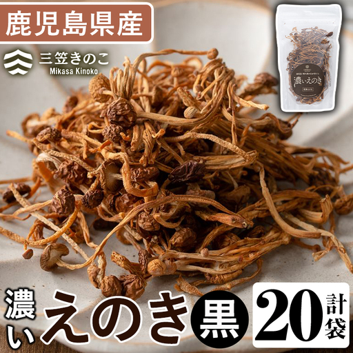 濃いえのき黒(20袋・計460g) 国産 黒えのき エノキ きのこ キノコ 味茸 セット 個包装 [三笠えのき茸生産組合]akn010-20