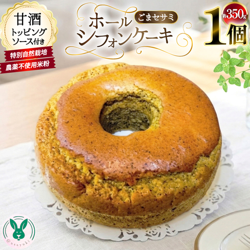 特別自然栽培無農薬米粉のホールシフォンケーキ「ごまセサミ」 1個 ソース付き