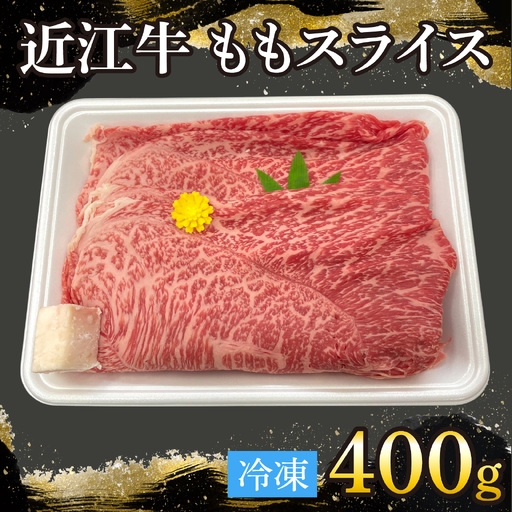 近江牛ももスライス 400g[T008] / 近江牛 和牛 牛肉 モモ スライス 400g すき焼き しゃぶしゃぶ 肉じゃが 野菜炒め 国産 滋賀県 大津市 霜降り