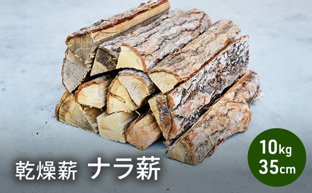 乾燥薪 ナラ薪10kg 35cm 中割り〜大割り薪ストーブ キャンプ 焚き火 密度が高く火持ちの良い広葉樹 薪 アウトドア 福井県 若狭町