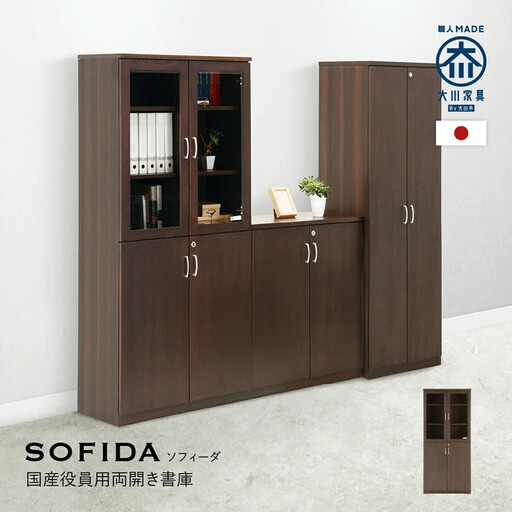 両開書庫 80 役員用 天然木使用 ソフィーダ