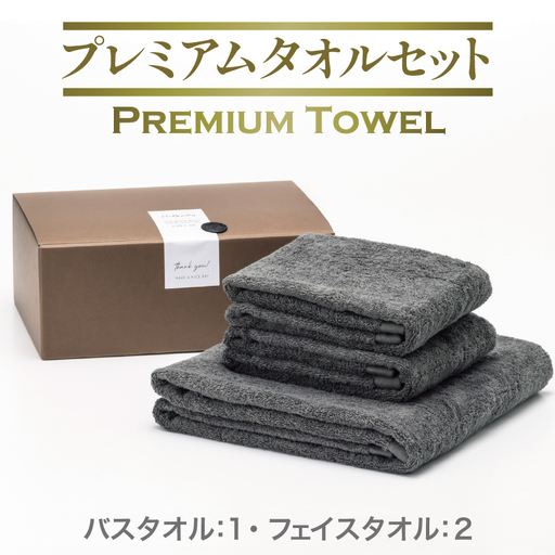 プレミアムタオル グレー 3枚セット