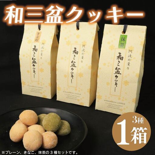 和三盆クッキー 3種 セット プレーン きなこ 抹茶 クッキー