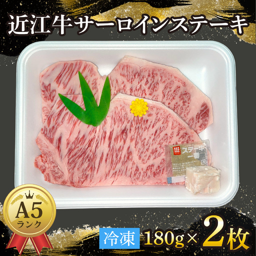 近江牛〔A5〕サーロインステーキ 約180g×2枚[T010] / 近江牛 和牛 牛肉 ステーキ サーロイン 180g 国産 滋賀県 大津市 霜降り