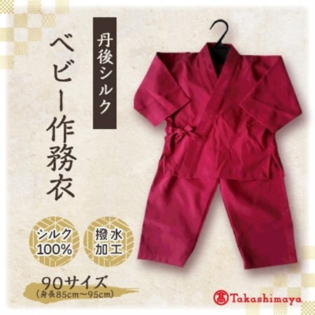 【丹後シルク】ベビー作務衣(ローズピンクパジャマ)1歳～2歳向け　シルク100% 【高島屋選定品】_装飾品・工芸品 和服  _【1005262】
