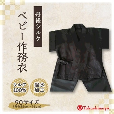 [丹後シルク] ベビー作務衣(炭黒パジャマ) 1歳〜2歳向け シルク100% [高島屋選定品]_装飾品・工芸品 和服 _