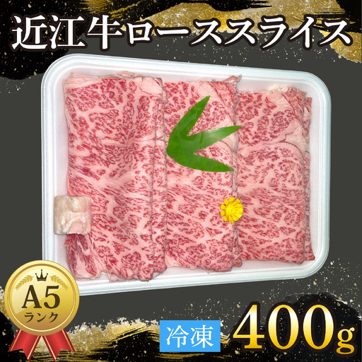 近江牛〔A5〕ローススライス 400g[T012] / 近江牛 和牛 牛肉 ロース スライス やきしゃぶ しゃぶしゃぶ すきやき すき焼き 400g 国産 人気 鍋 滋賀県 大津市 赤身 霜降り