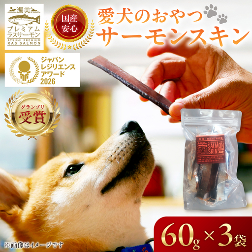 犬のおやつ 国産 サーモンスキン 無投薬 サーモン 鮭 鮭皮 ペットフード