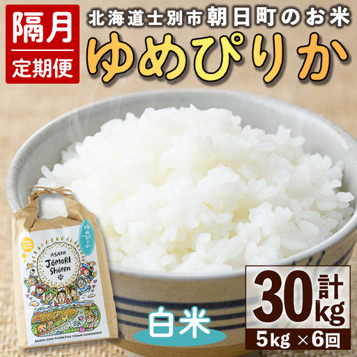 ＜隔月定期便＞「朝日町のお米」 ゆめぴりか (計30kg・5kg×隔月6回)【先行予約受付中・2026年11月から順次発送予定】 士別産 米 お米 精米 白米 北海道米 ごはん ゆめぴりか 北海道産 定期便 5kg 30kg 6回 【城守商店】【E7100】